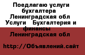 Поедлагаю услуги бухгалтера - Ленинградская обл. Услуги » Бухгалтерия и финансы   . Ленинградская обл.